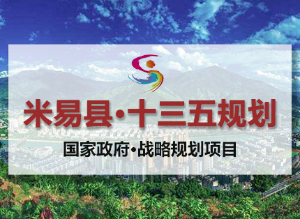 战略定位案例【米易县·十三五规划】——国家政府·战略规划项目