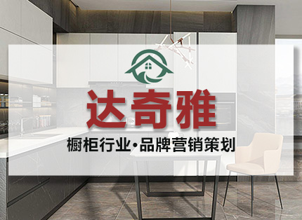 营销策划案例【达奇雅】——橱柜行业·品牌营销项目