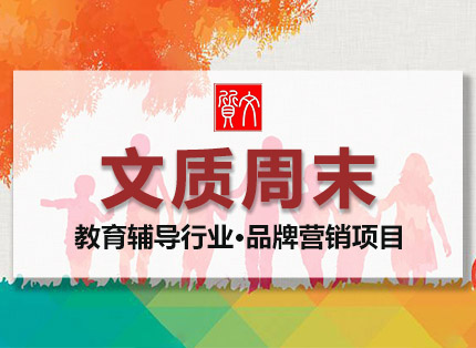 营销策划案例【文质周末】——教育辅导行业·品牌营销项目