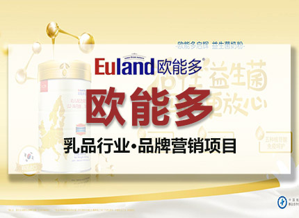 营销策划案例【欧能多】——乳品行业·品牌营销项目