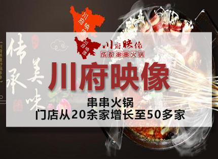 营销策划案例【川府映像】——串串火锅·品牌营销项目