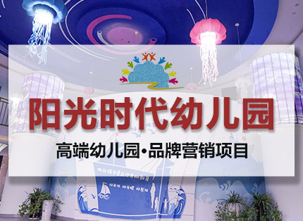 营销策划案例【阳光时代幼儿园】——高端幼儿园·品牌营销项目