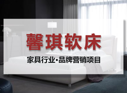 营销策划案例【馨琪家私】——家具行业·品牌营销项目