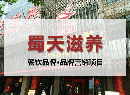 营销策划案例【蜀天滋养】——餐饮品牌·品牌营销项目