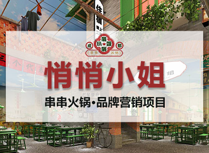 营销策划案例【悄悄小姐】——串串火锅·品牌营销项目