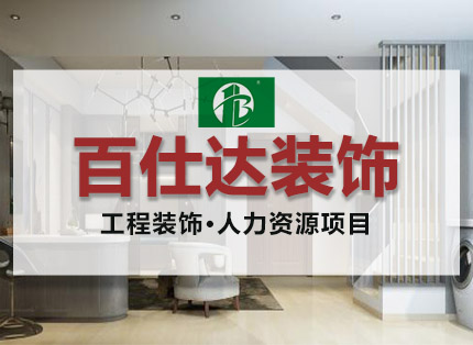 人力资源案例【百仕达装饰】——装修装饰·人力资源项目