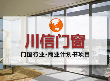 商业计划书案例【川信门窗】——门窗行业·商业计划书项目