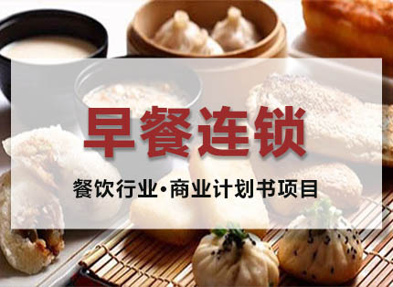 商业计划书案例【早餐连锁】——餐饮行业·商业计划书项目