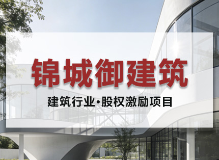 人力资源案例【锦城御建筑】——民营企业·股权激励项目