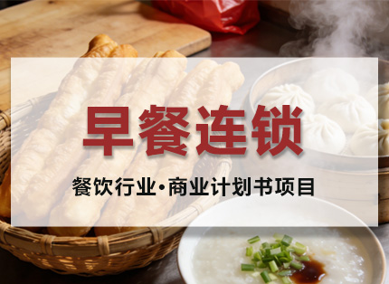 商业计划书案例【早餐连锁】——餐饮行业·商业计划书项目