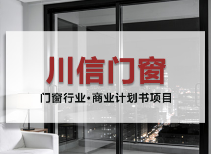 商业计划书案例【川信门窗】——门窗行业·商业计划书项目