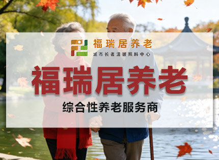 常年顾问案例【福瑞居】——养老行业·常年顾问项目
